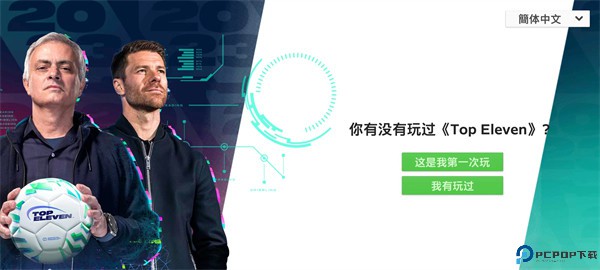 顶级十一足球经理