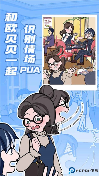 欧贝贝脱单日记手游