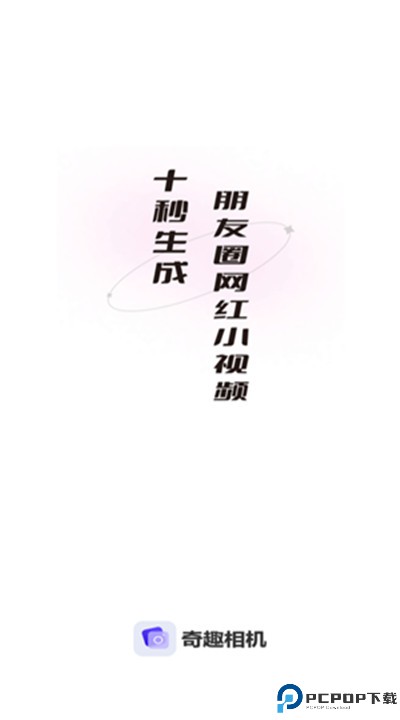 奇趣相机手机