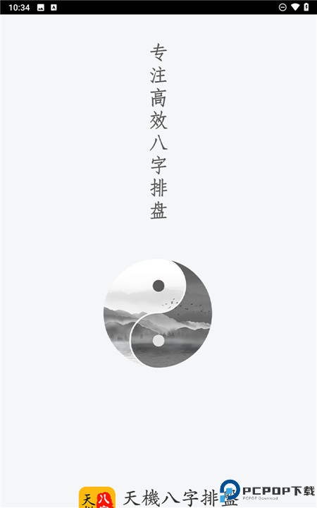 天机八字排盘软件