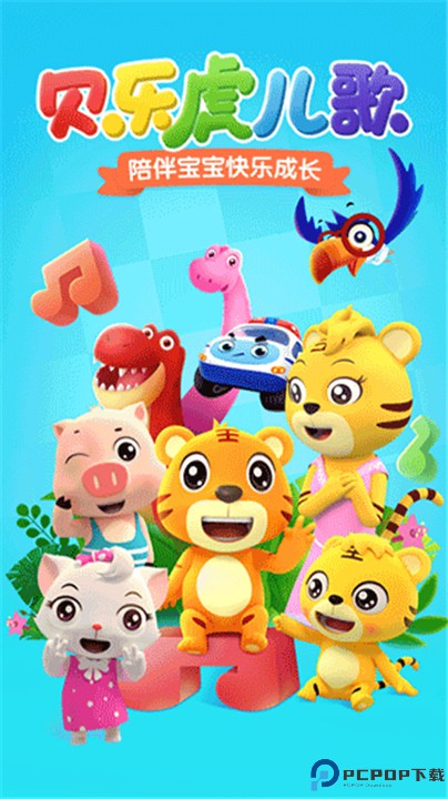 贝乐虎儿歌软件