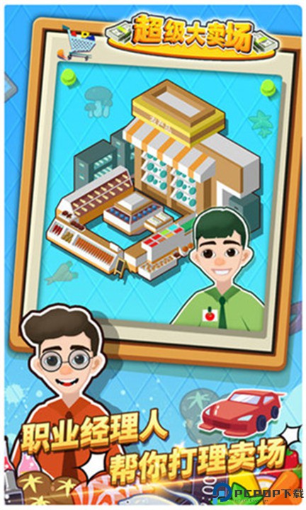 超级大卖场安卓