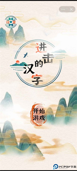 进击的汉字手游