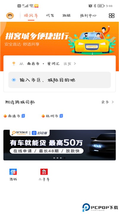 拼客顺风车app