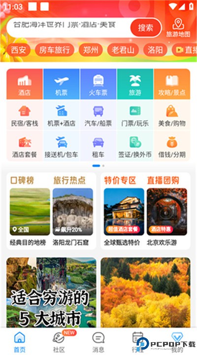 携程旅行手机版