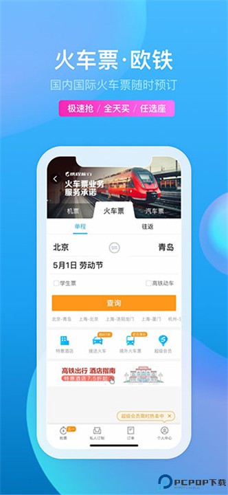 携程旅行极速版