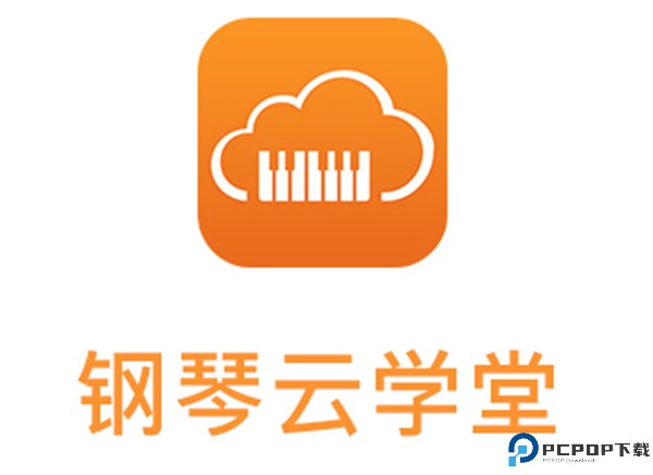 钢琴云学堂