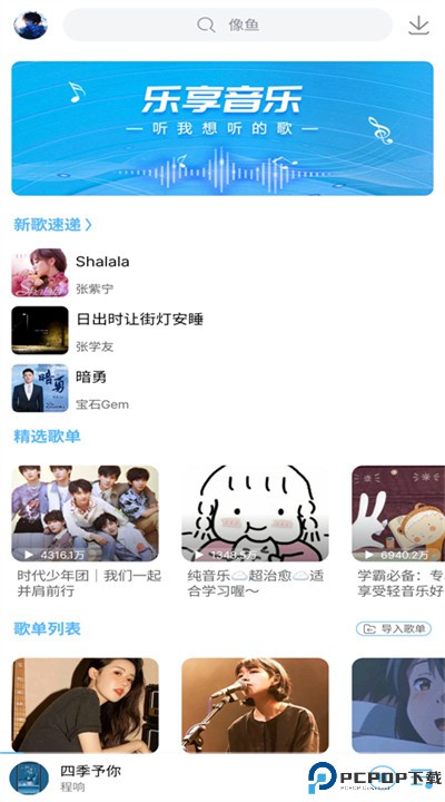 乐享音乐app