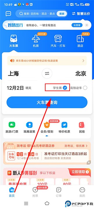 智行火车票12306