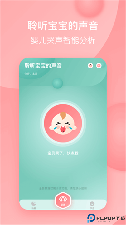 宝宝哭声翻译器