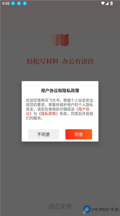 讯飞文书app安卓