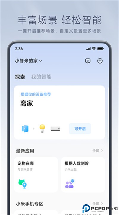 小米智能家庭app