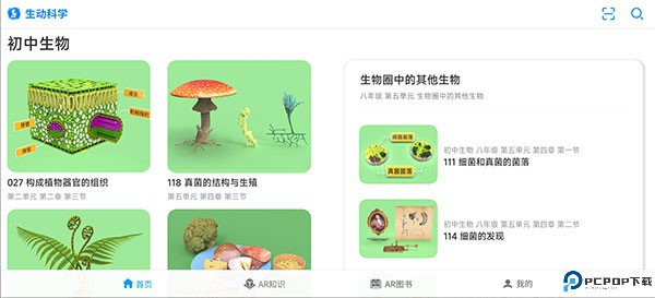生动科学AR
