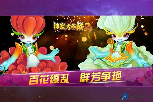 神宠大作战2手机版