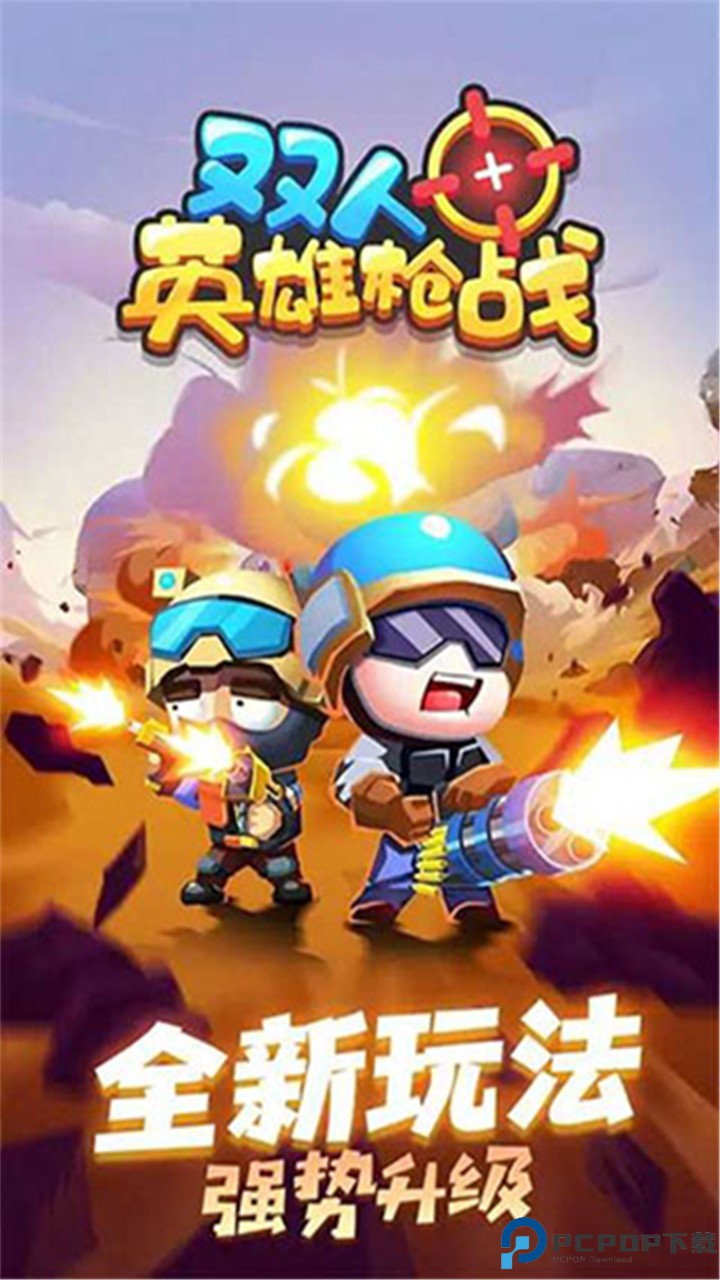 双人英雄枪战手游