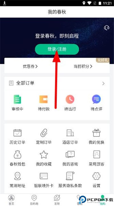 春秋旅游app