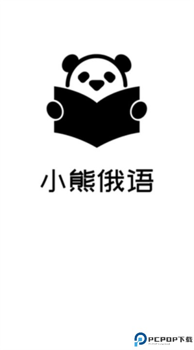 小熊俄语app