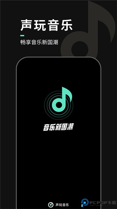 声玩音乐