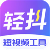 轻抖软件