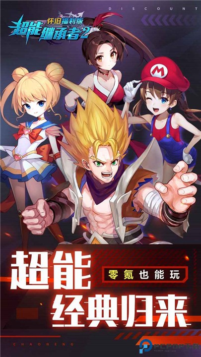 超能继承者2手机版