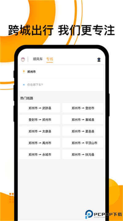 拼客顺风车app