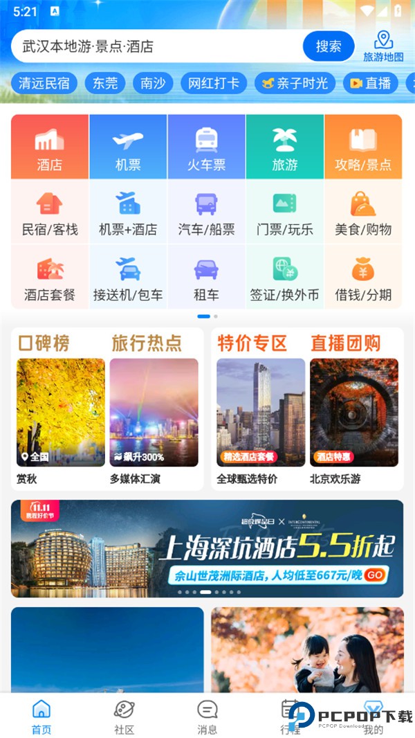 携程旅行手机版