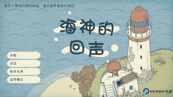 海神的回声手游