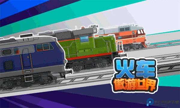火车傲游世界手游