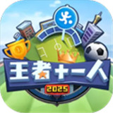 王者十一人