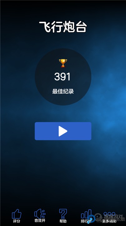 飞行炮台手机版