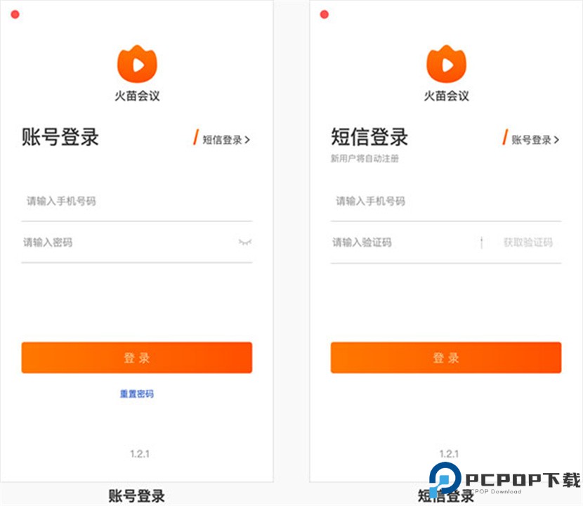 火苗会议