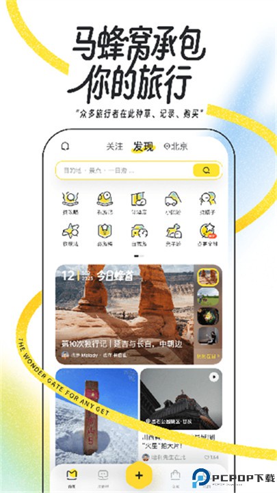 马蜂窝旅游软件