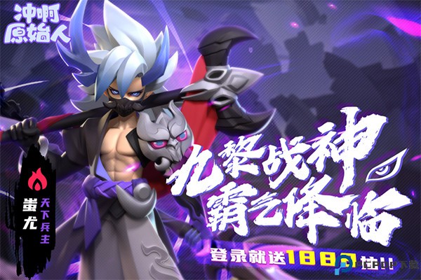 冲啊原始人手机