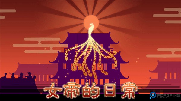 女帝的日常手游