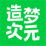 造梦次元安卓