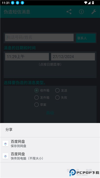 伪造短信消息app