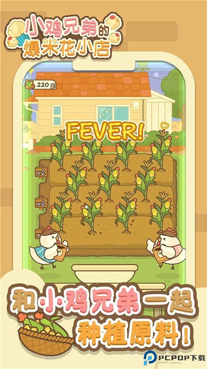 小鸡兄弟的爆米花店铺中文版