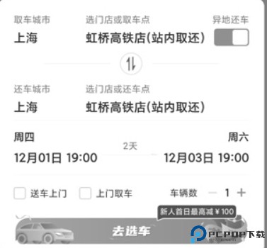 一嗨租车app