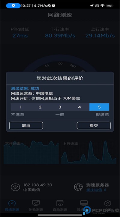 全球网测app