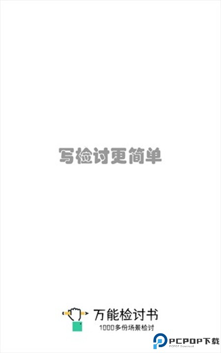 万能检讨书app