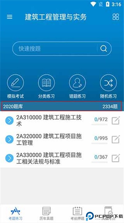 二级建造师app