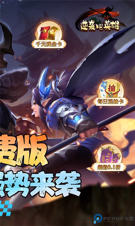 逆袭吧英雄手游