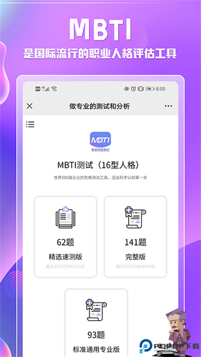 MBTI职业性格测试