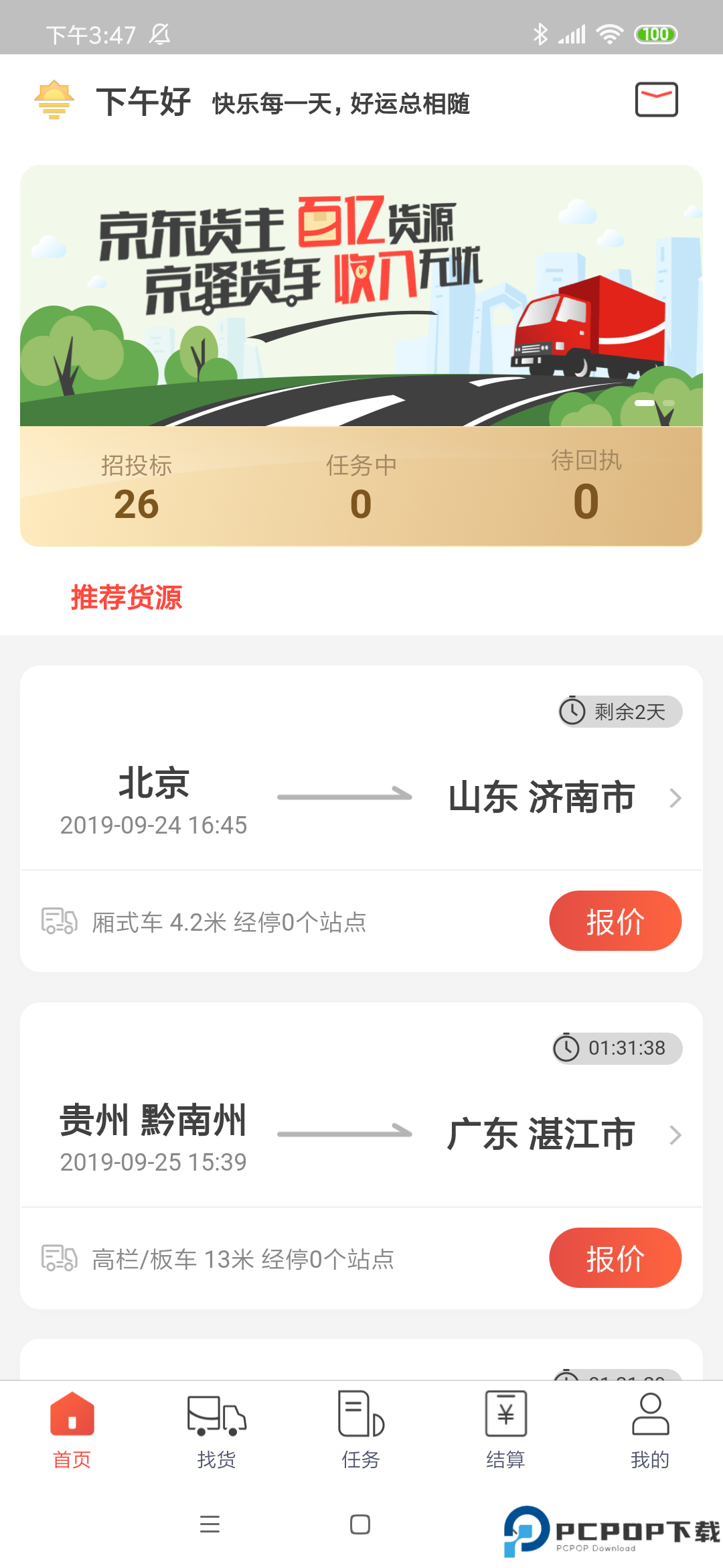 京驿货车app