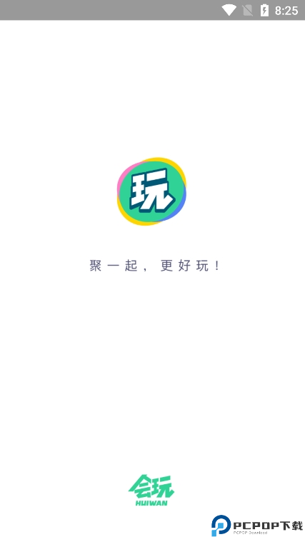 会玩