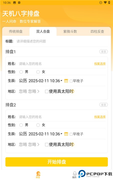 天机八字排盘软件