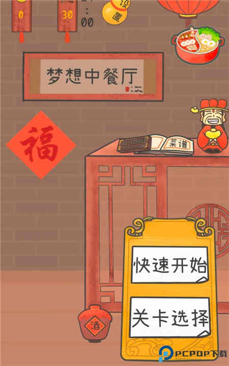 梦想中餐厅游戏