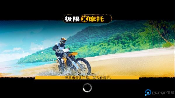 极限摩托手游