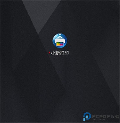 小新打印