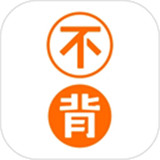 不背单词软件